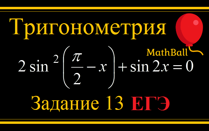 MathBall, тригонометрические уравнения, ЕГЭ по математике  