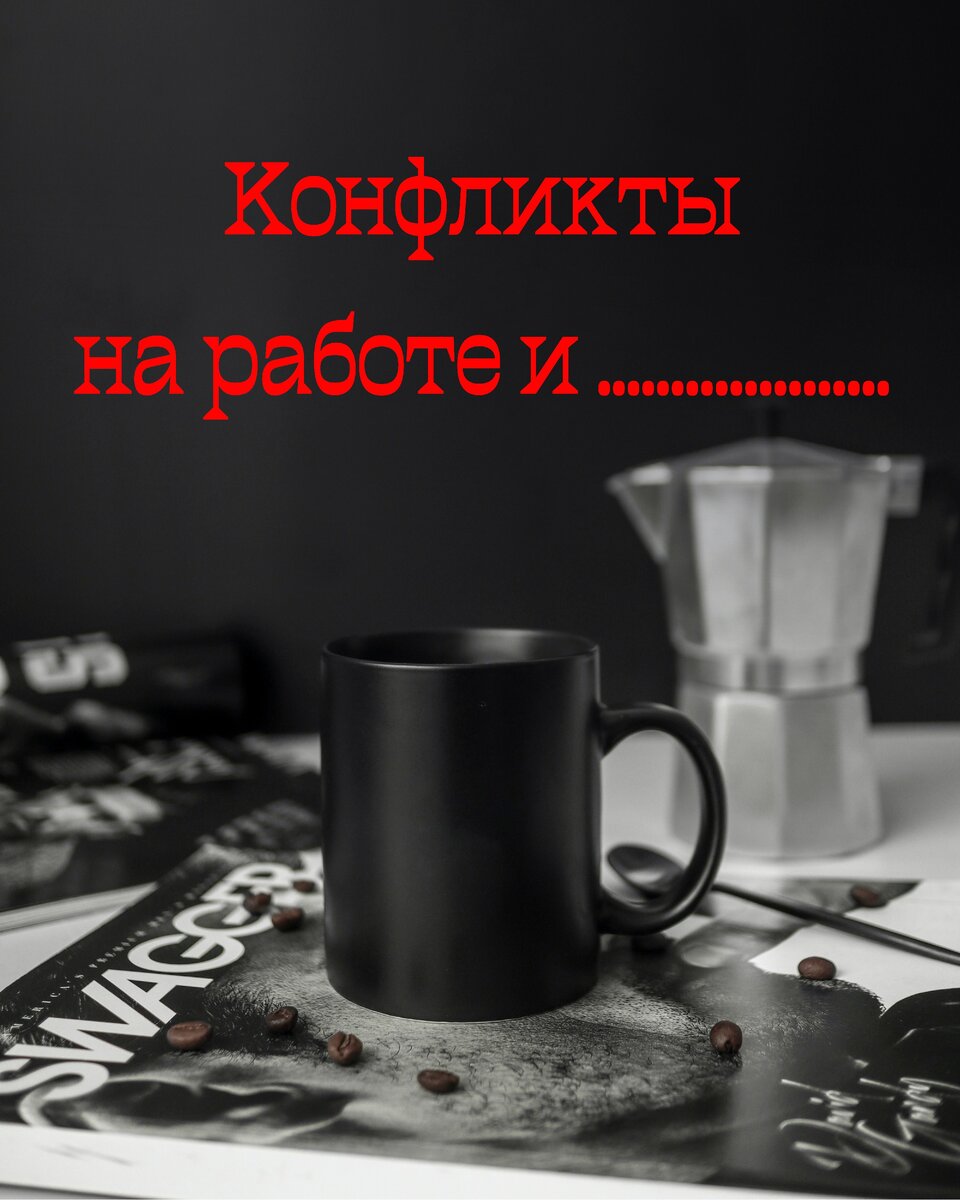 Конфликты на работе.