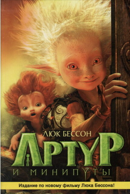 Люк Бессон «Артур и минипуты»