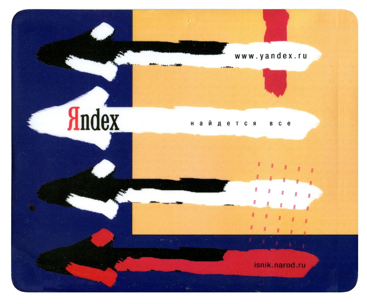 Это часть большого подарка от Яндекса - именной "мышиный" коврик с адресом моего сайта - вебдизайн в те времена был моим хобби. Фото ISNik, 2021.