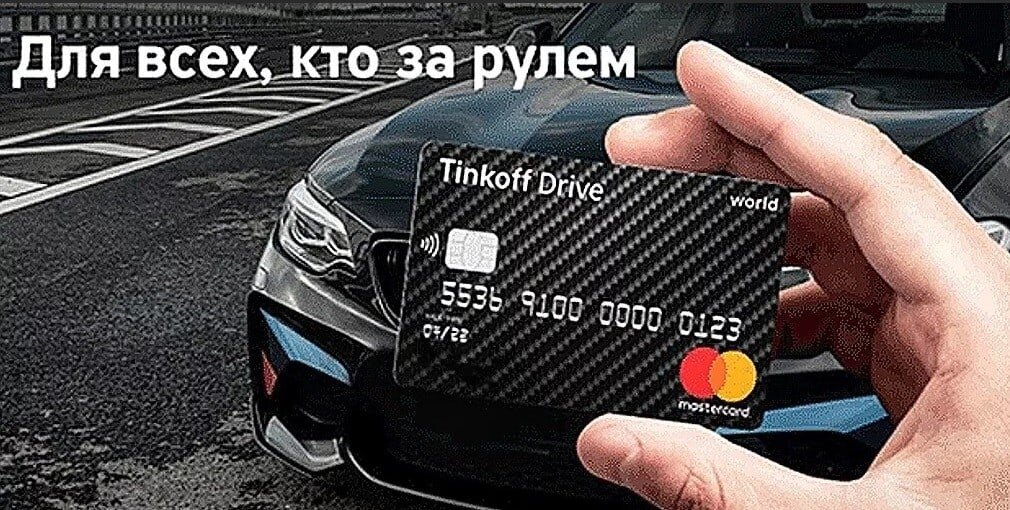 ОБЗОР КАРТЫ TINKOFF DRIVE ОТ ТИНЬКОФФ БАНКА