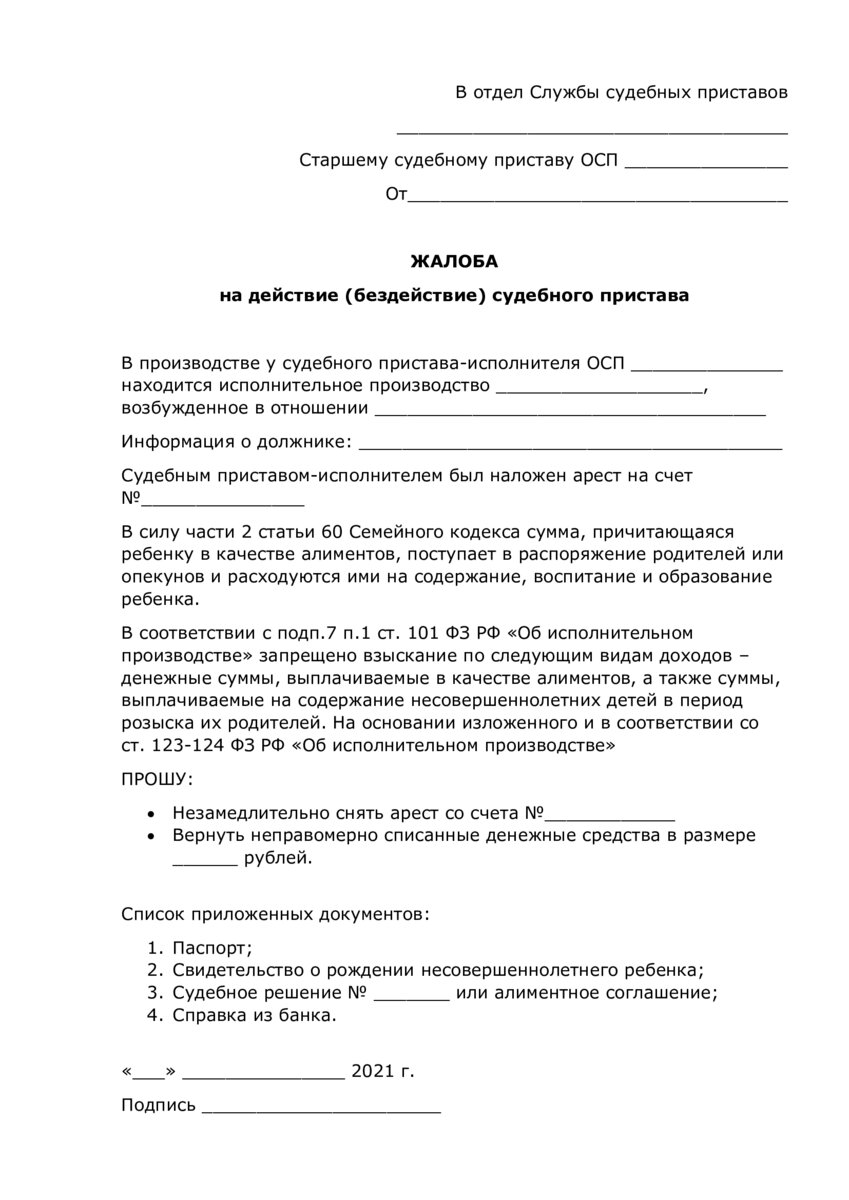Судебному приставу исполнителю образец заявления. Как подать заявление в прокуратуру на судебных приставов. Бланк заявления в прокуратуру на судебных приставов образец. Бездействия приставов по взысканию алиментов судебная. Бездействие судебного пристава исполнителя.