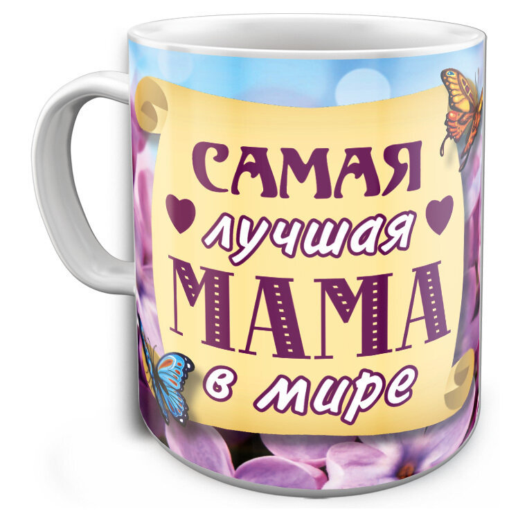 Самая лучшая мама. Кружки для мамы. Кружки с надписями для мамы. Кружка самая лучшая мама. Кружка с надписью для мамы.