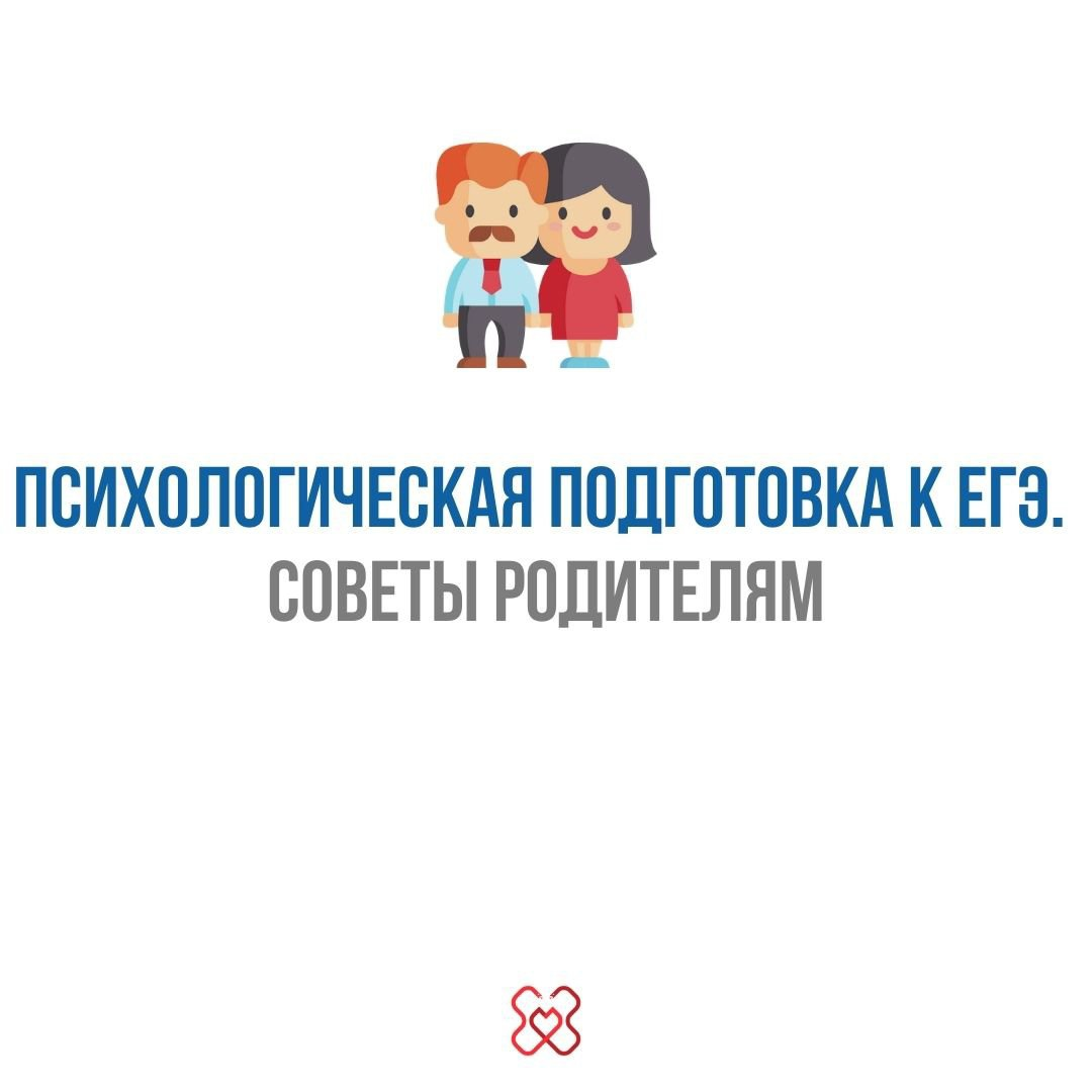 Советы родителям при подготовке к ЕГЭ от ПИМУ