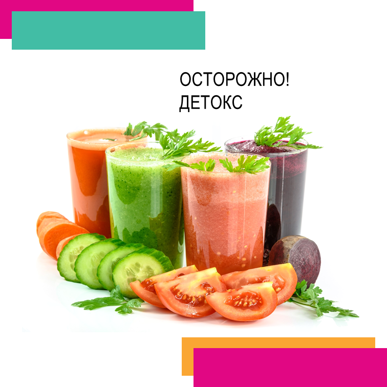 Детокс картинки смешные