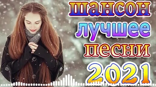 ШАНСОН ЛУЧШИЕ ХИТЫ - РОДНЫЕ ПЕСНИ /ШАНСОН СЛУШАТЬ БЕСПЛАТНО.