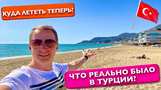 Турция Что реально тут было? Зачем закрыли и Куда лететь, Сочи? Это Рай Хотим переехать Аланья