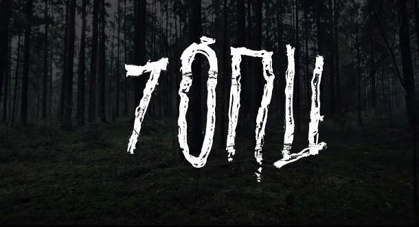 Афиша сериала "Топи". Из свободных источников Интернета