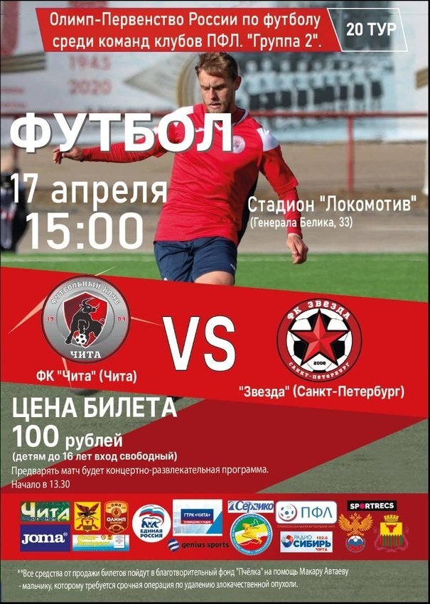 Афиша: ФК Чита.