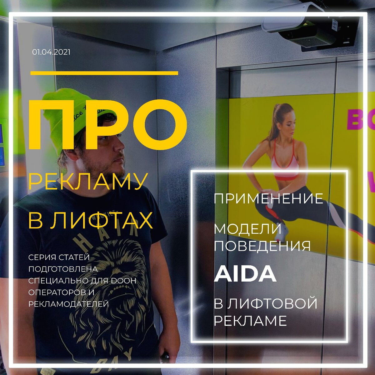 О РЕКЛАМЕ В ЛИФТАХ И МОДЕЛИ ПОВЕДЕНИЯ ПОТРЕБИТЕЛЯ - AIDA | Eastidea  Integrated Solutions | Дзен