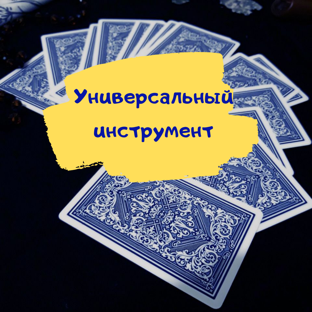 Универсальный инструмент | Школа таро 