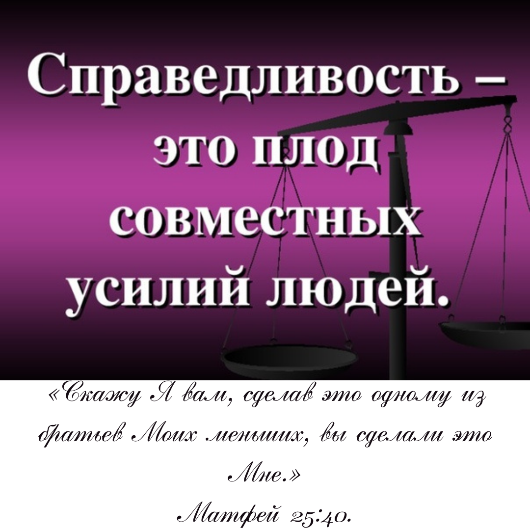 Справедливость другими словами. Восстановим справедливость. Справедливость есть. Справедливость должна восторжествовать. Борьба за справедливость.