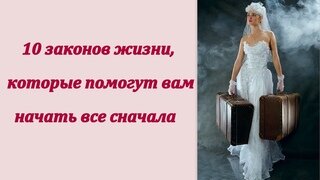 Современные законы жизни