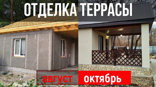 Отделка фасада и открытой террасы у дома. Весь процесс