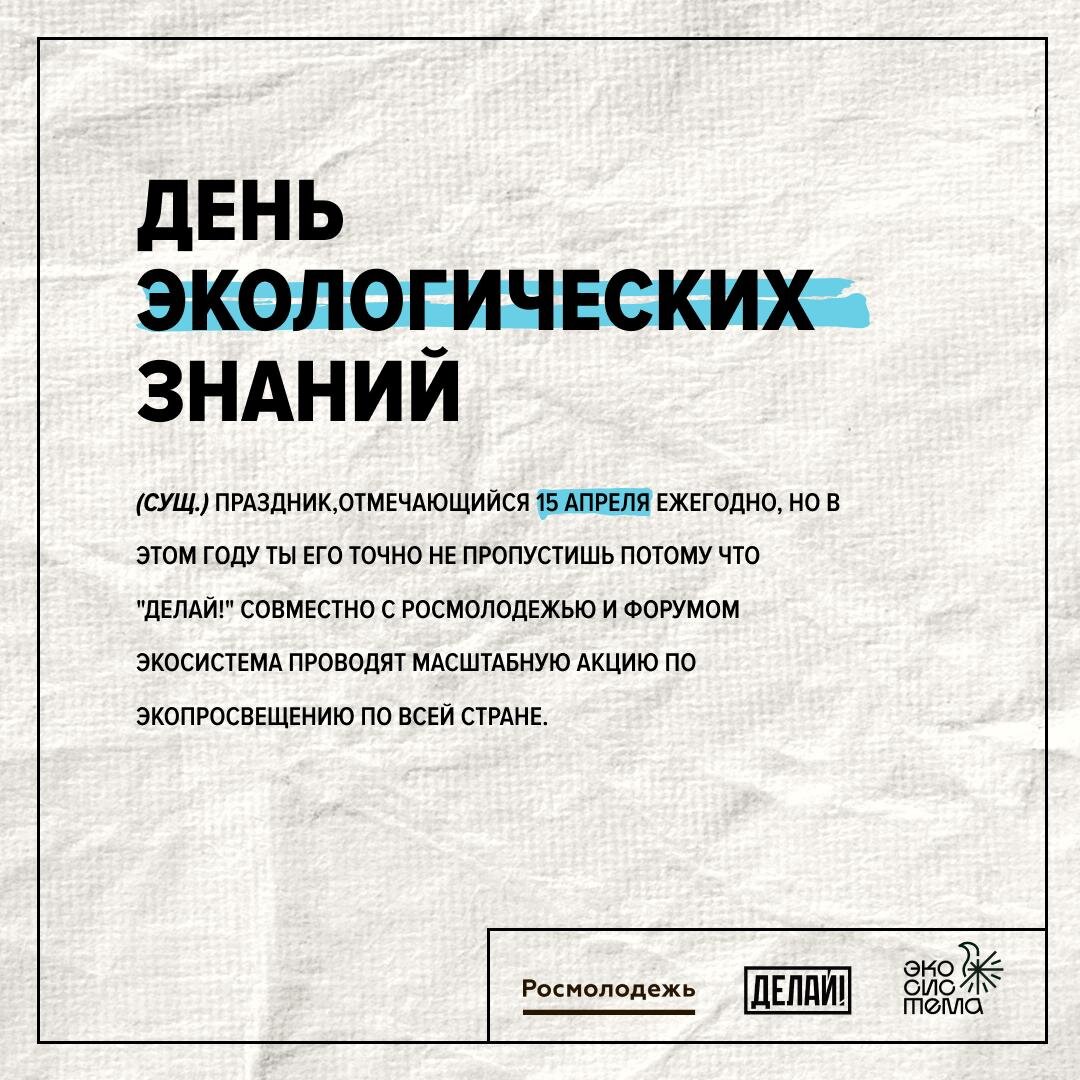 Грядет день экологических знаний! 
15 апреля во многих странах отмечается день экологических знаний, и в этом году ты вряд ли пропустишь этот день! 

Экспертный совет “Делай!”, в который также входит "Ubirator" совместно с Росмолодежью и форумом “Экосистема” устраивают масштабную акцию, в рамках которой пройдут сотни уроков по экологическому волонтерству по всей стране. И все это в один день!

Стать частью масштабного экособытия и пролить свет экологических знаний на подрастающее поколение стало проще чем когда-либо - для этого тебе просто нужно:

🌱Зайти на сайт https://ecodelai.ru/
🌱Зарегистрироваться и получить все необходимые для экоурока материалы
🌱Провести урок в ближайшем учебном заведении (школе/ссузе/вузе)
🌱Разместить отчетный пост в своих соц сетях с хэштегом #деньэкознаний
🌱Загрузить отчет в личный кабинет и получить сертификат участника всероссийской акции 

А также всю неделю в преддверии 15 апреля тебя будут ждать активности в наших социальных сетях, потому что для знаний и новой информации не существует конкретных дат - будем просвещаться максимально! 

Акция реализуется экспертным советом Всероссийской общественной организации волонтеров-экологов “Делай!” совместно с Федеральным агентством “Росмолодежь” в преддверии форума “Экосистема”