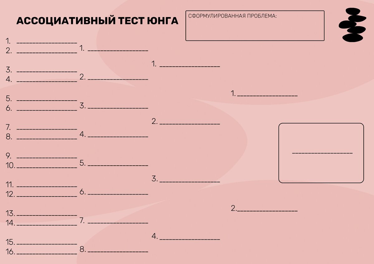 Ассоциативный тест Юнга | Школа 