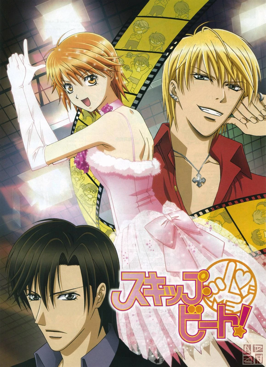 Не сдавайся!  /  Skip Beat!