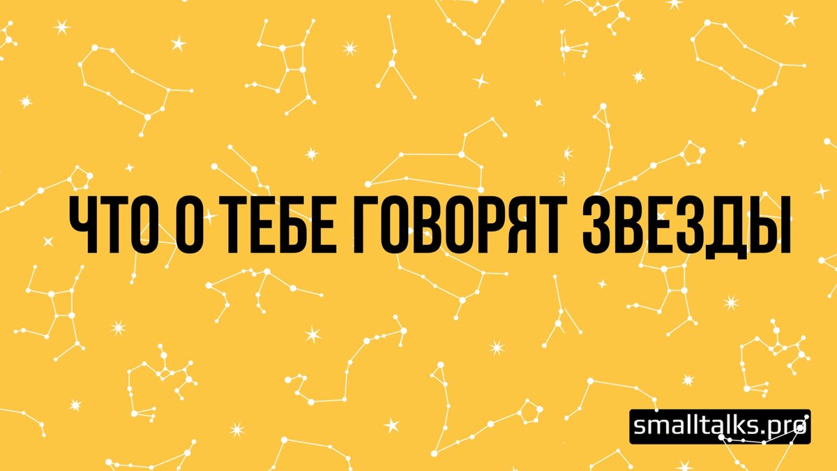 Звезды говорят. О чём говорят звёзды. О чем говорят звезды.