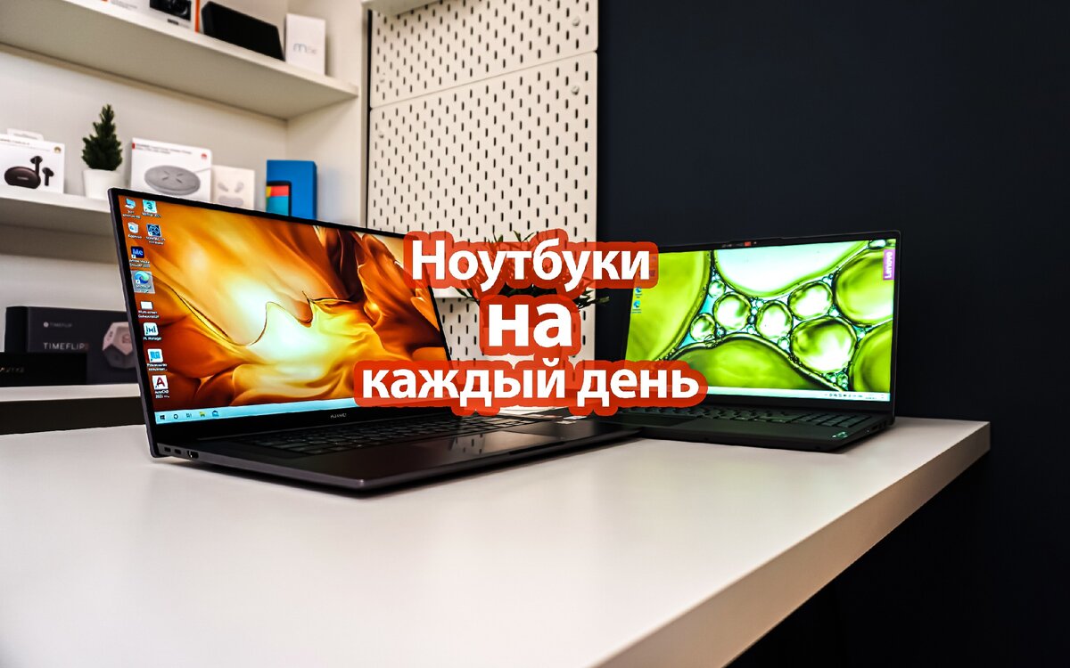 HUAWEI MateBook D16 слева и Lenovo IdeaPad 5 справа
