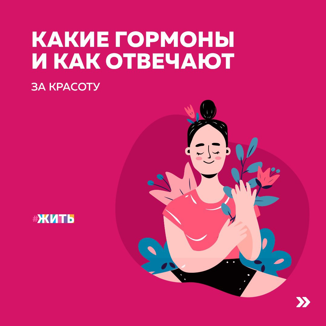Задумывались ли вы насколько гормоны важны в нашей жизни? Ведь они влияют на наше здоровье, внешний вид — то есть красоту и привлекательность, на отношения с противоположным полом и вообще на взаимоотношения в социуме. Если говорить проще — именно гормоны формируют нас физически, эстетически, как личность, диктуют правила качества нашей жизни. 
Практически все гормоны внутренней секреции оказывают влияние на внешний вид человека. Но косметологи и эндокринологи выделяют ряд важнейших гормональных факторов, нарушение секреции которых приводит к резким изменениям состояния кожи и волос👇

🧪Гормоны гипофиза – нарушения продукции гормона роста проявляются дряблостью, сухостью и гравитационным птозом (опущением) кожи.

🧪Гормоны надпочечников – отвечают в первую очередь за работу сальных желез.

🧪Гормоны щитовидной железы – регулируют работу всего обмена веществ, что в случае нарушения может проявляться сухостью, повышенной чувствительностью, гиперпигментацией кожи и скоплением локальных жировых отложений.

Была ли полезна информация? Если да, ставьте + в комментариях👇

#жить #проектжить