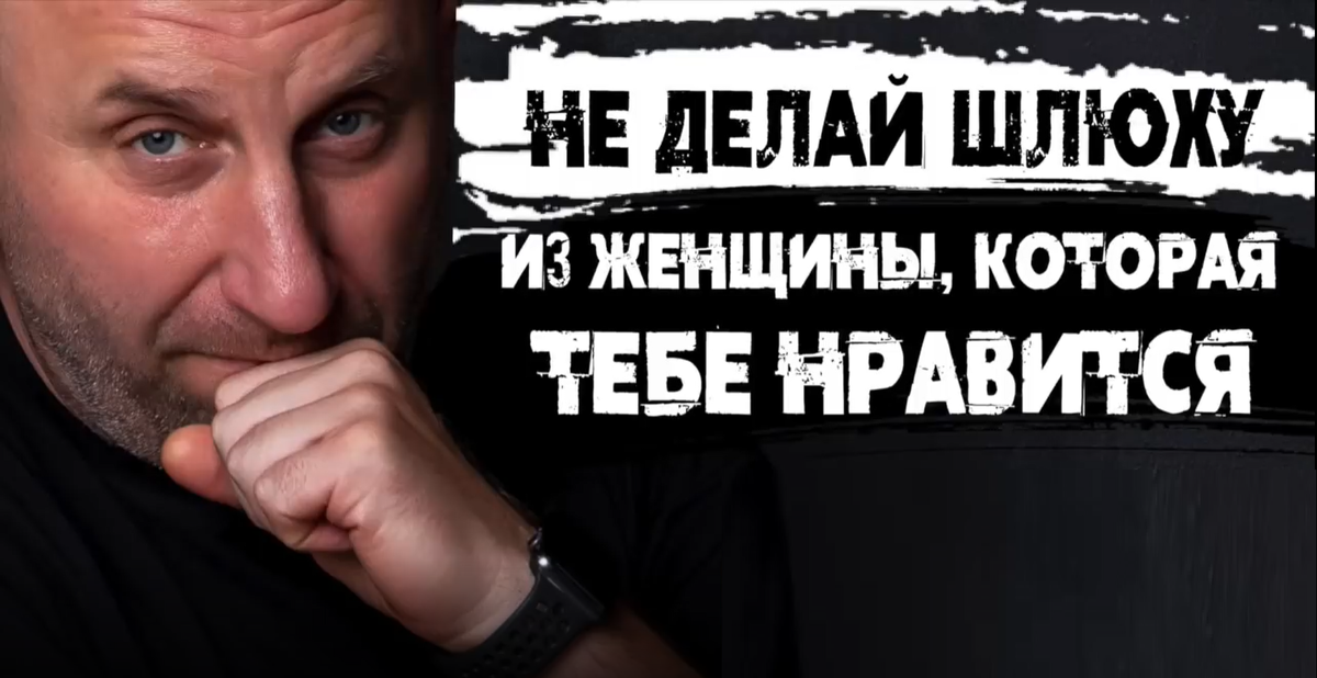 Ну согласитесь, ведь идея крутая – не делать из женщин, которые тебе нравятся женщин легкого поведения! Что может быть лучше? Это же достойно!