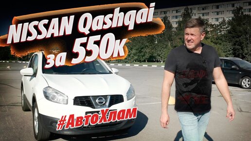 КАК НЕ КУПИТЬ АВТОХЛАМ. ОСМОТР АВТО С ПРОБЕГОМ NISSAN Qashqai