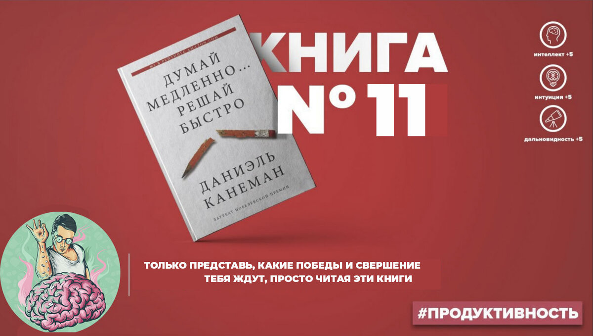 Думай медленно... Решай быстро: Даниэль Канеман | Книги для саморазвития |  Дзен