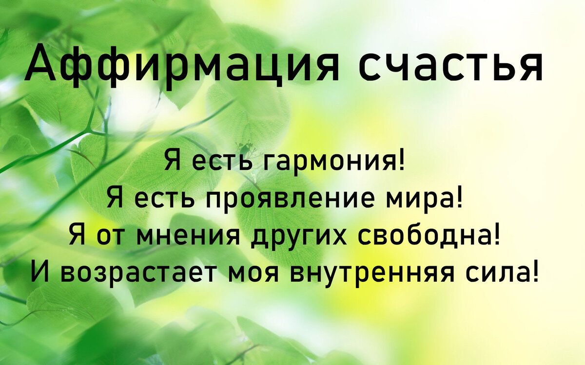 Аффирмация дня картинки