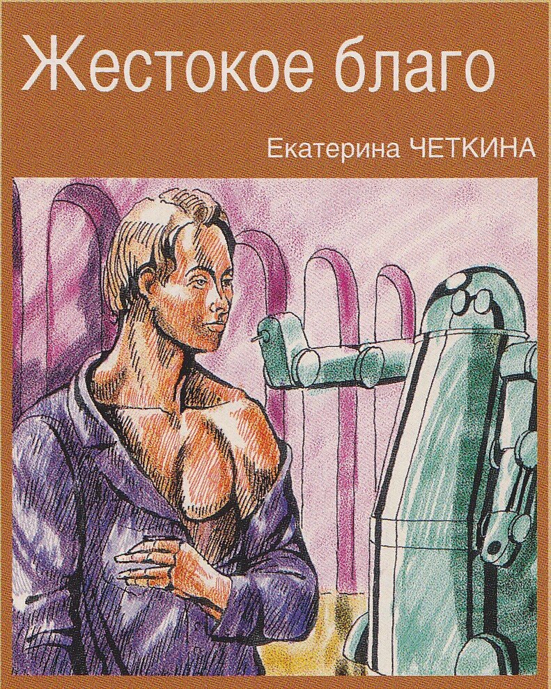 Иллюстрация к рассказу "Жестокое благо" в журнале "Техника молодёжи", 2012, № 2