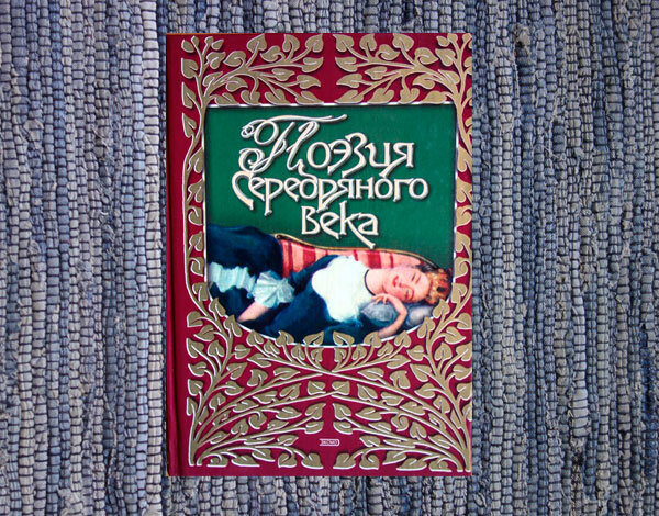 Поэзия Серебряного века. Фото личной книги автора канала