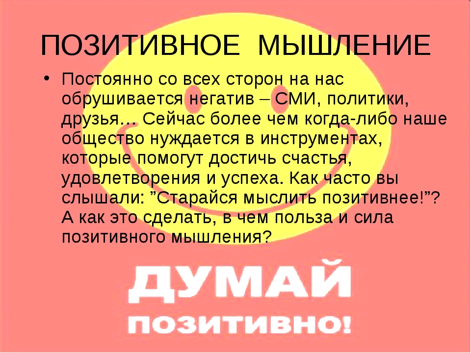 Позитивное мышление презентация