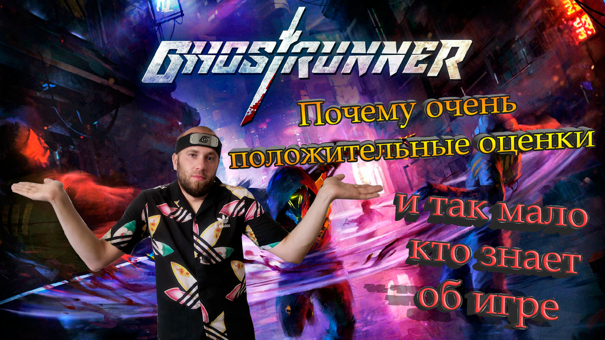 Оценка игры Ghostrunner. Почему очень положительные оценки и так мало кто в неё  играл, хоть она есть и в Steam и в Epic Games | Киберпанк мир / Ghost in  the Shell |