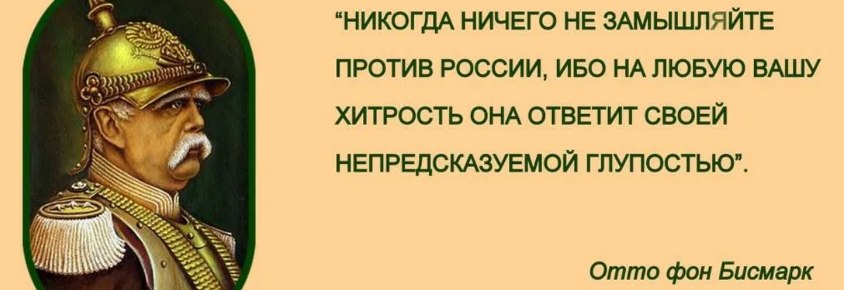 Ибо невозможно. Отто фон бисмарк о России и русских цитаты. Отто фон бисмарк крылатые фразы. Высказывания Отто фон Бисмарка о России и русских. Крылатые фразы Отто фон Бисмарка о России.