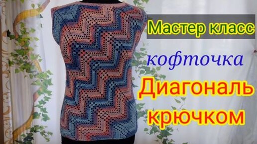 Кофточка крючком узором ДИАГОНАЛЬ, Мастер класс 2 часть.