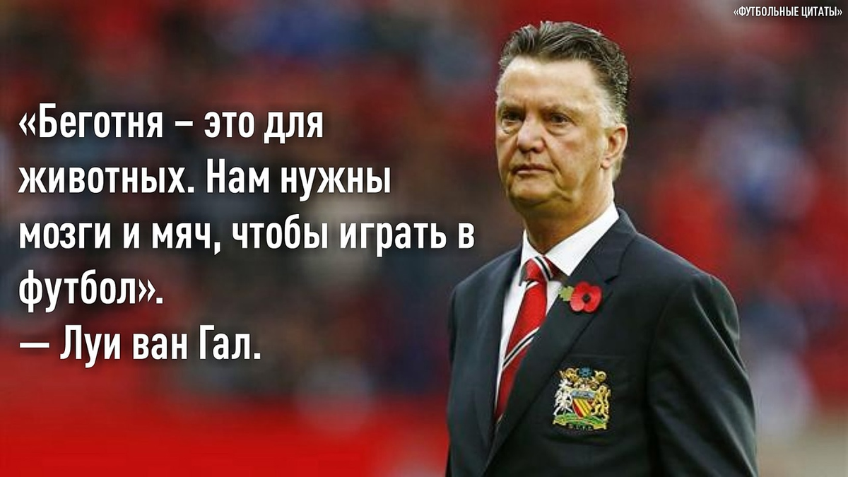 Луи ван Гал - нидерландский футбольный тренер, сделал огромный вклад в развитие футбола.