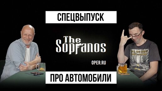 Сопрано (спецвыпуск): Владимир Неволин про автомобили в сериале