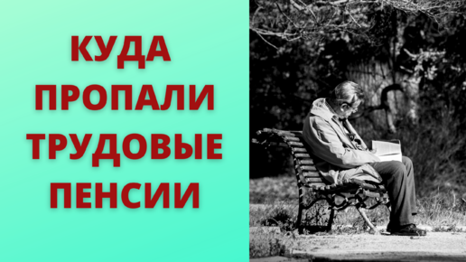 Что стало с трудовыми пенсиями