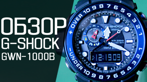 G SHOCK GULFMASTER GWN 1000B 1B