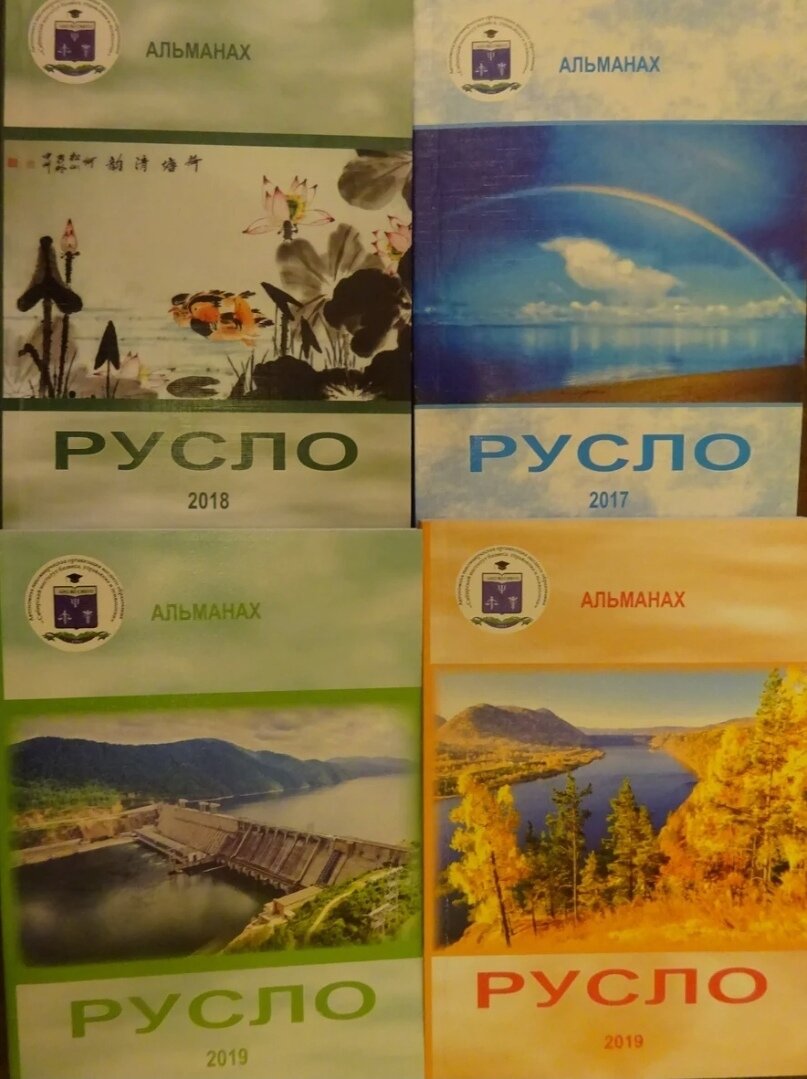 Альманах "Русло"