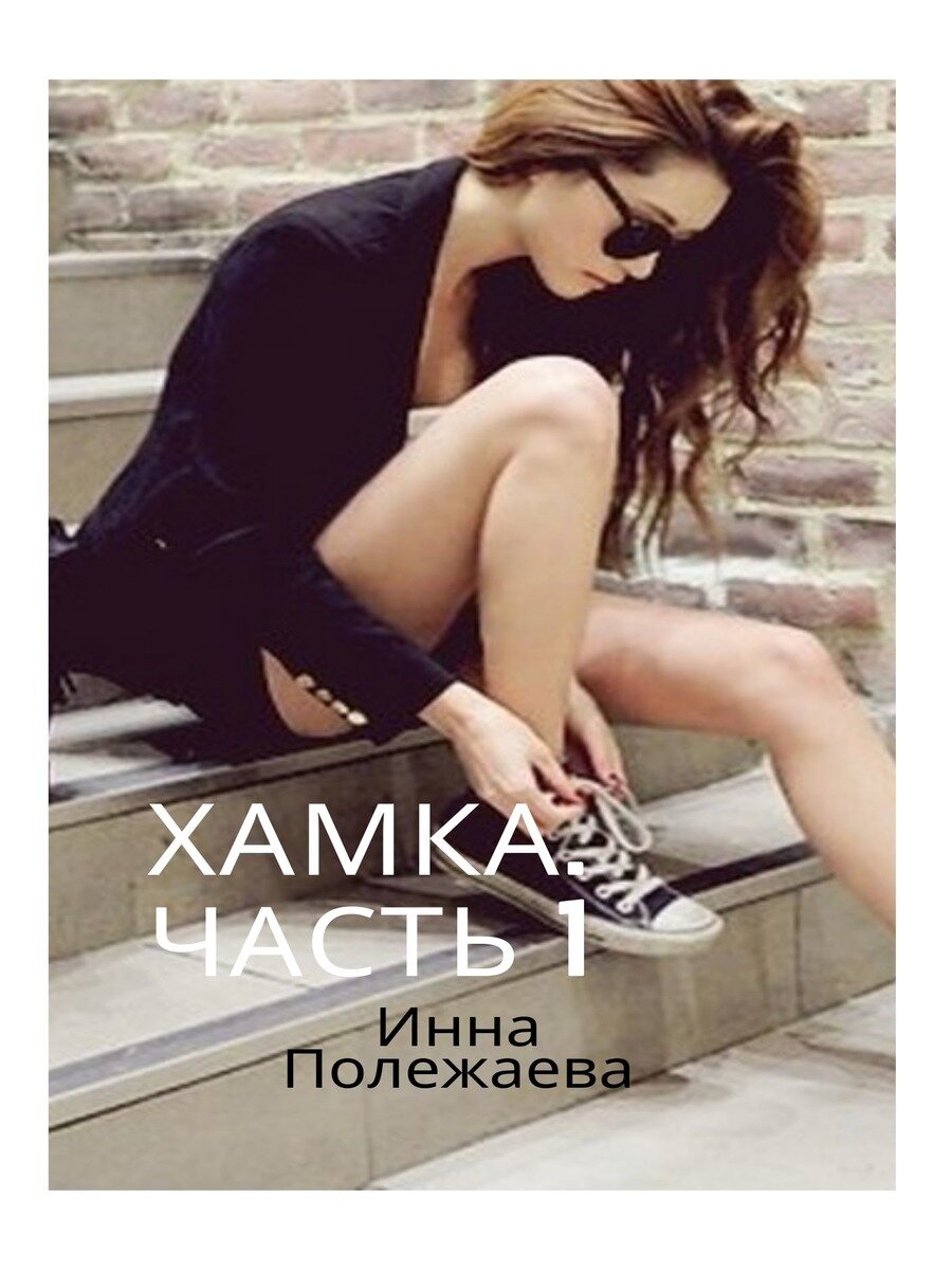 Хамка бот. Читать книги инны полежаева. Читать книги инны полежаева. Угонщица. Читать книги инны полежаева.