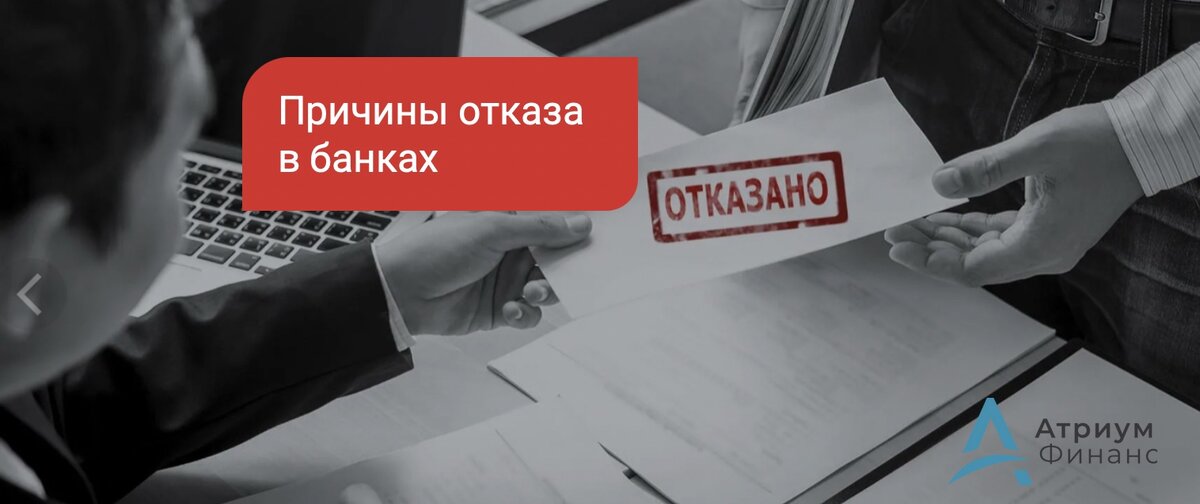 Отказ банка в операции