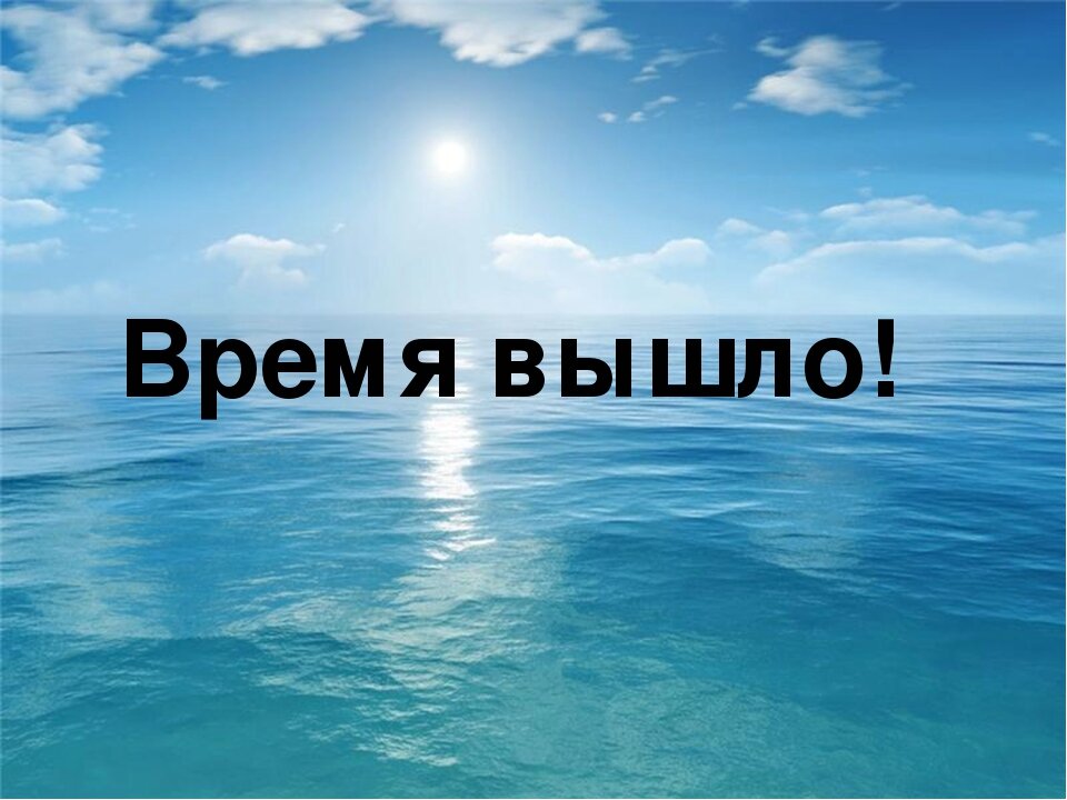 Время вышло. Ваше время вышло. Время вышло картинка. Надпись время вышло.