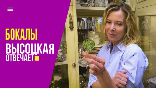 Белое и красное, крепкое и игристое: из каких бокалов пить? | Высоцкая отвечает (18+)