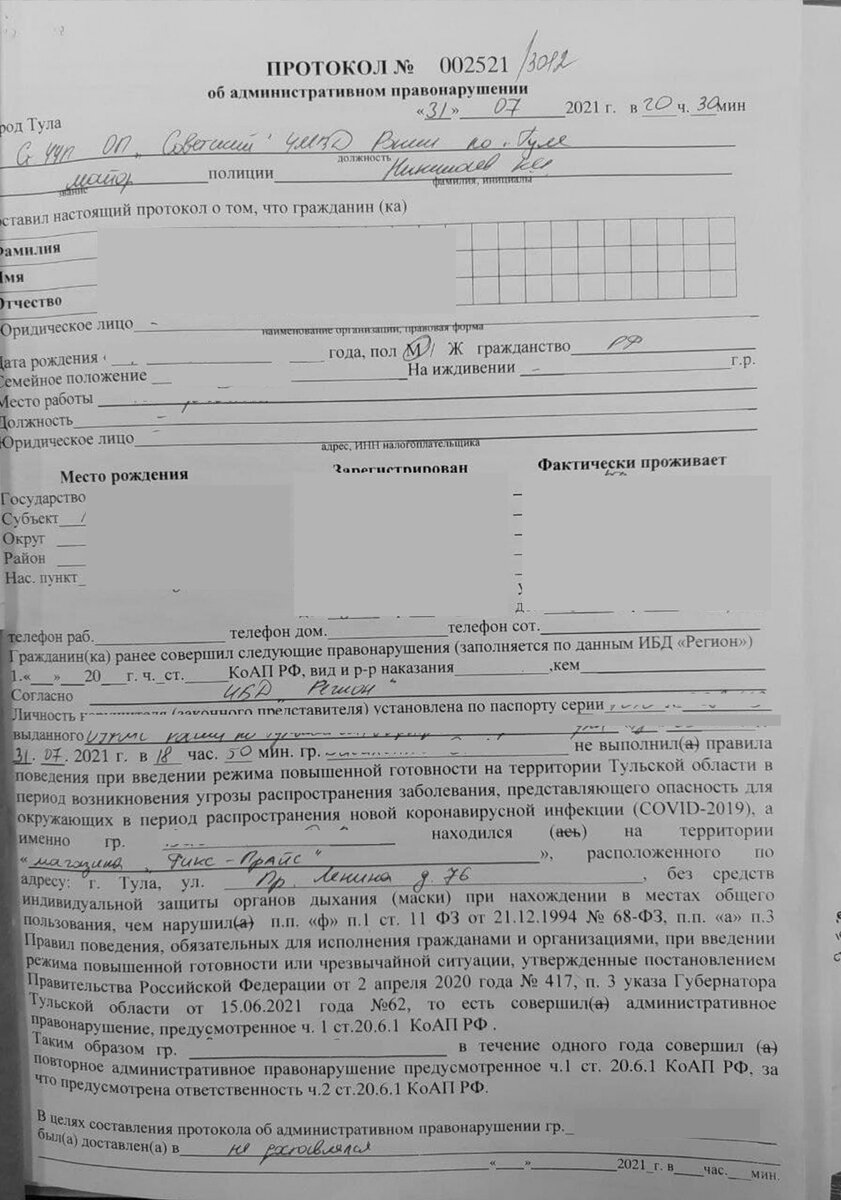 Протокол о правонарушении