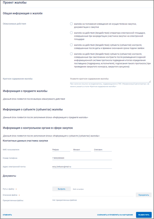рис.2 Формирование жалобы