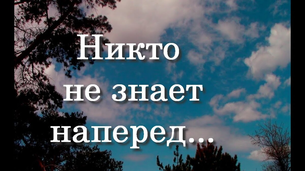 Никто не знает наперед. Стих никто не знает наперед. Стихотворение никто не знает наперед Автор. Стих:ниутотне знает наперёд Автор. Никто ге знает на перед
