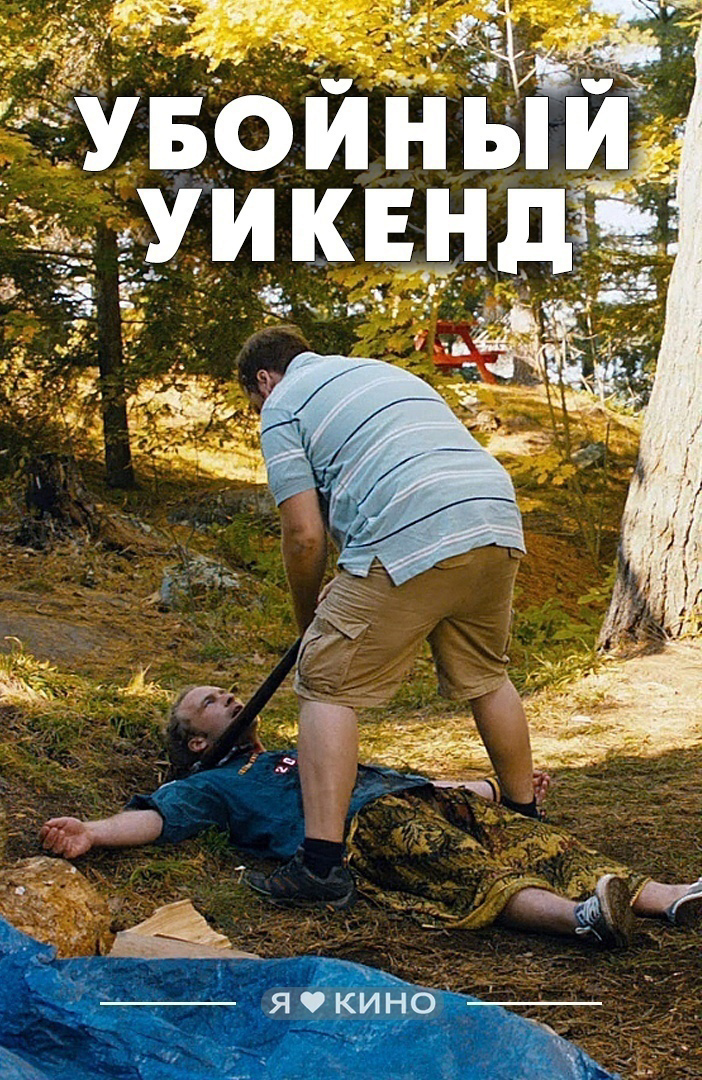 Убойный уикенд. Убойные выходные. Убойный уикенд (2012).