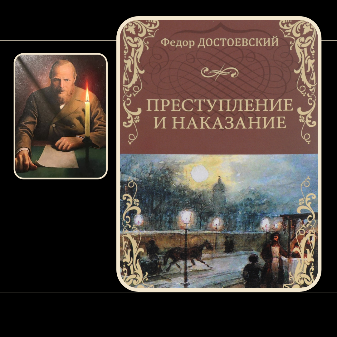 "Преступление и наказание" — это философский роман Федора Михайловича Достоевского. 