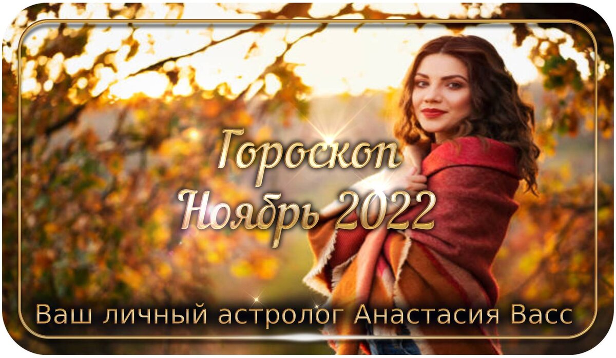 Гороскоп на месяц ноябрь 2022 г.