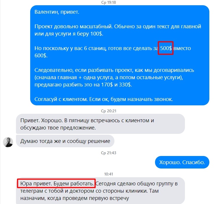Переписка с клиентом, который готов работать по моей цене.